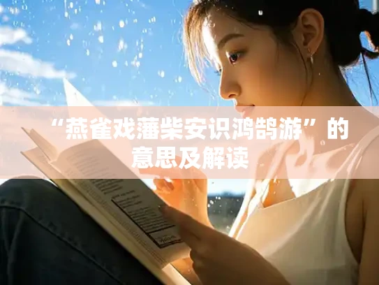 “燕雀戏藩柴安识鸿鹄游”的意思及解读