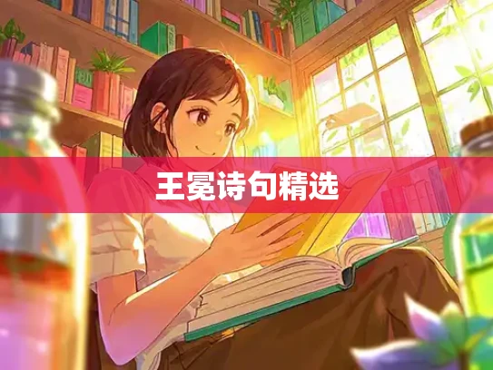 王冕诗句精选