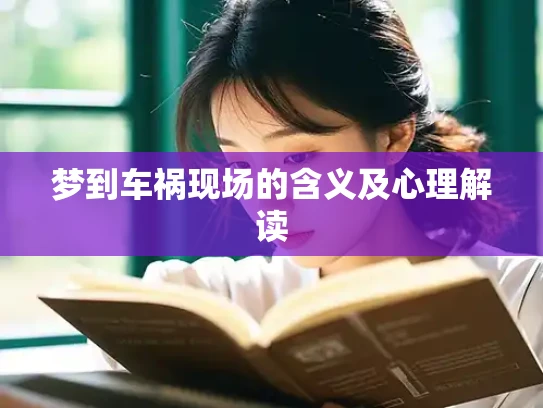 梦到车祸现场的含义及心理解读