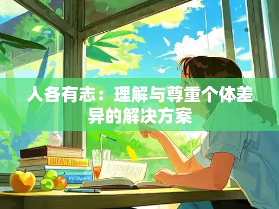 人各有志：理解与尊重个体差异的解决方案