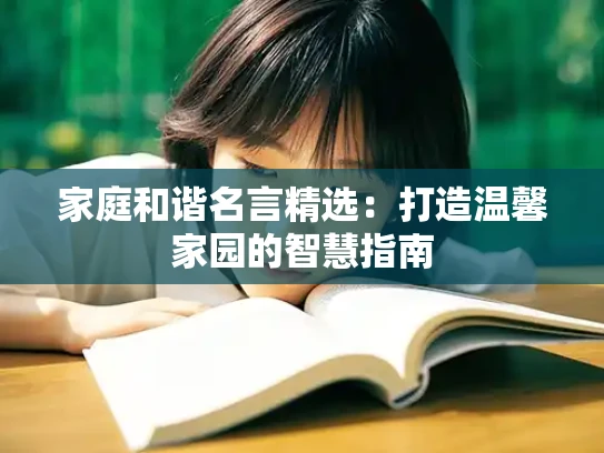 家庭和谐名言精选：打造温馨家园的智慧指南