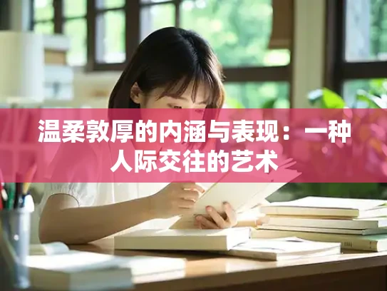 温柔敦厚的内涵与表现：一种人际交往的艺术