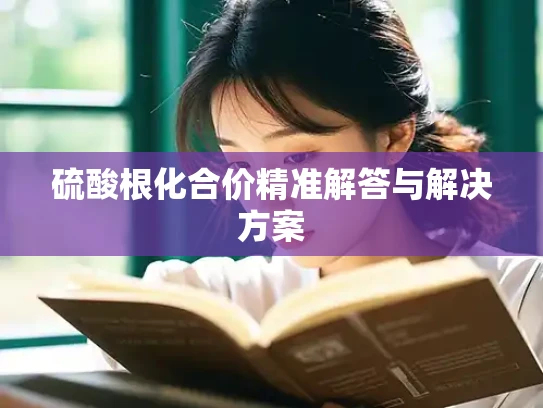硫酸根化合价精准解答与解决方案