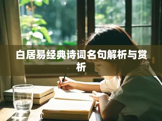 白居易经典诗词名句解析与赏析