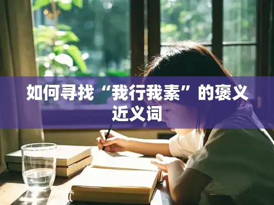 如何寻找“我行我素”的褒义近义词