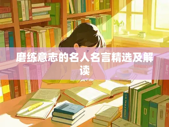 磨练意志的名人名言精选及解读
