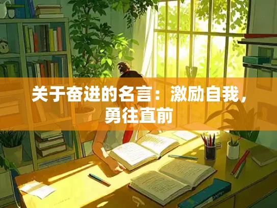 关于奋进的名言：激励自我，勇往直前