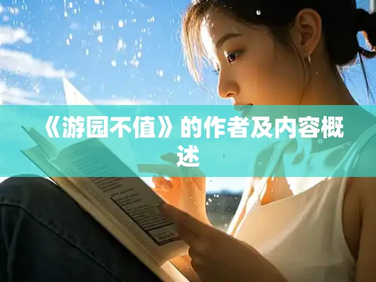 《游园不值》的作者及内容概述