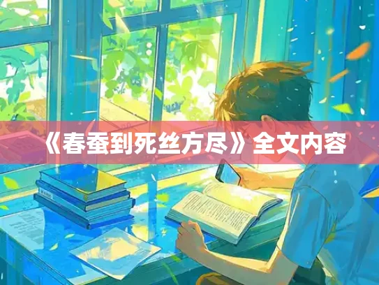 《春蚕到死丝方尽》全文内容