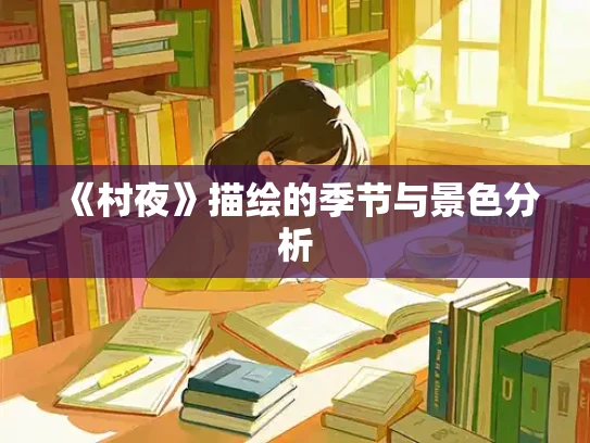 《村夜》描绘的季节与景色分析