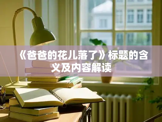 《爸爸的花儿落了》标题的含义及内容解读