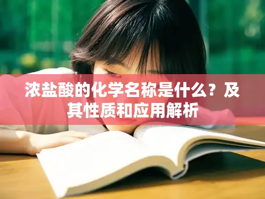 浓盐酸的化学名称是什么？及其性质和应用解析