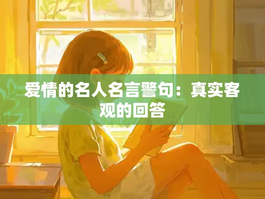 爱情的名人名言警句：真实客观的回答