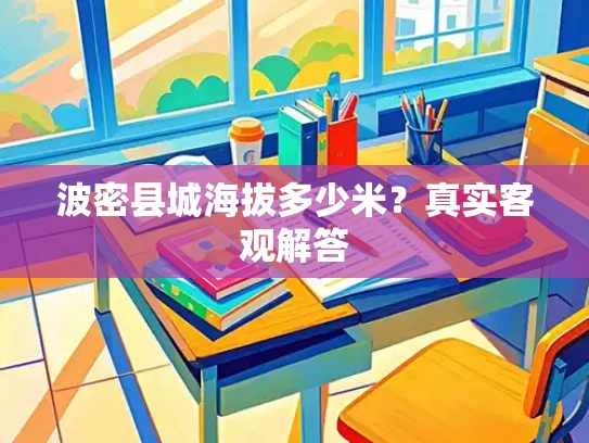 波密县城海拔多少米？真实客观解答