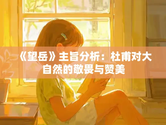 《望岳》主旨分析：杜甫对大自然的敬畏与赞美