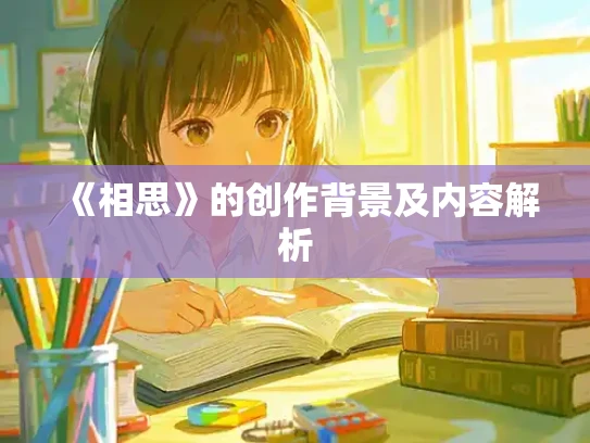 《相思》的创作背景及内容解析