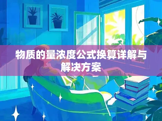 物质的量浓度公式换算详解与解决方案