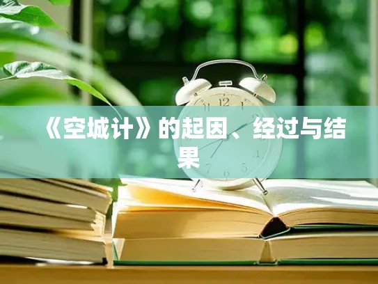 《空城计》的起因、经过与结果
