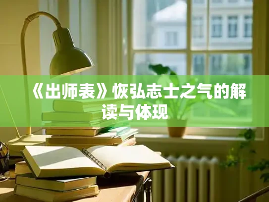 《出师表》恢弘志士之气的解读与体现