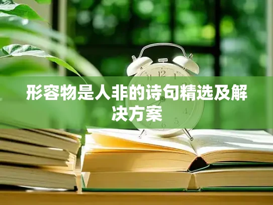 形容物是人非的诗句精选及解决方案