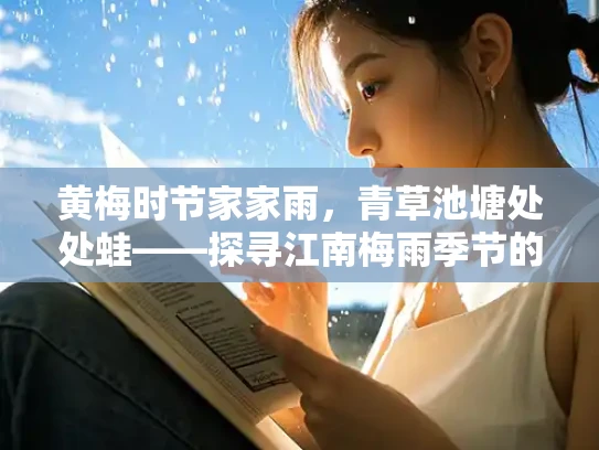黄梅时节家家雨，青草池塘处处蛙——探寻江南梅雨季节的自然景象