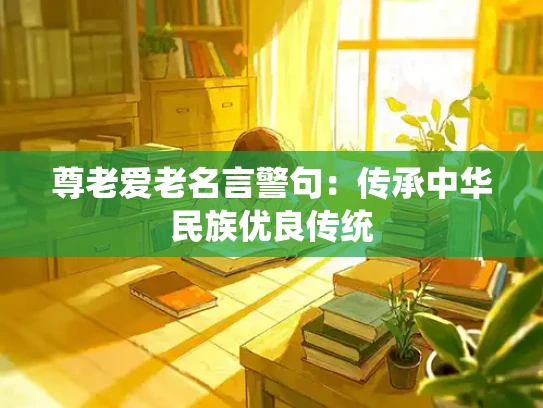 尊老爱老名言警句：传承中华民族优良传统