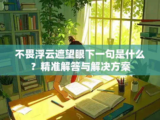 不畏浮云遮望眼下一句是什么？精准解答与解决方案