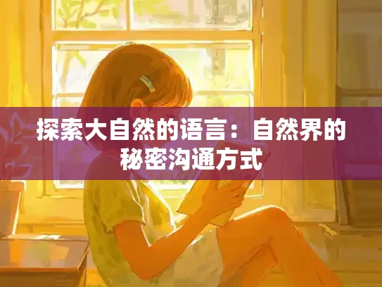 探索大自然的语言：自然界的秘密沟通方式