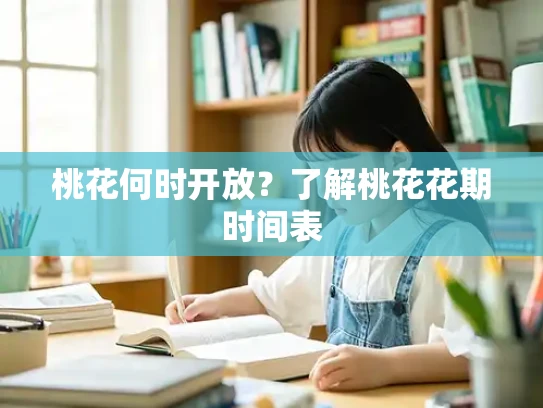 桃花何时开放？了解桃花花期时间表