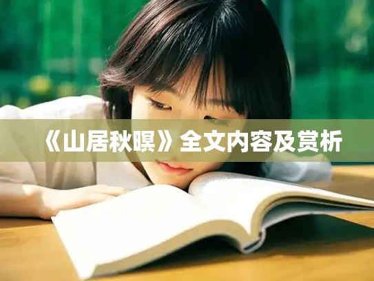 《山居秋暝》全文内容及赏析