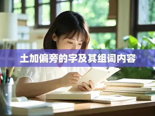 土加偏旁的字及其组词内容