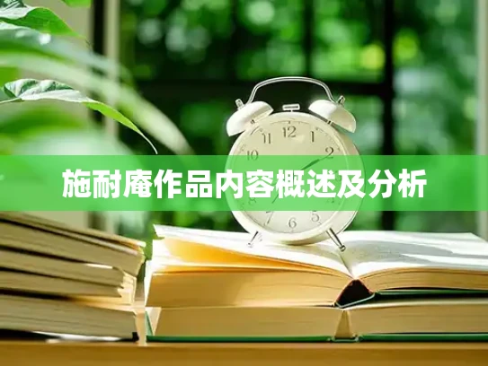 施耐庵作品内容概述及分析
