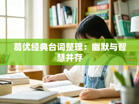 葛优经典台词整理：幽默与智慧并存