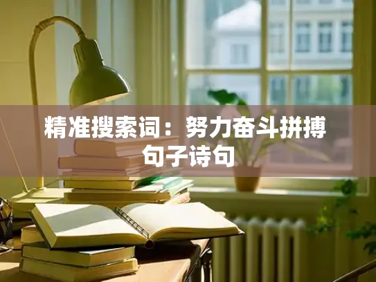 精准搜索词：努力奋斗拼搏 句子诗句