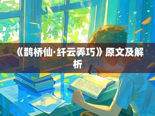 《鹊桥仙·纤云弄巧》原文及解析
