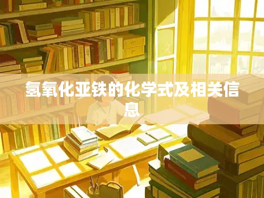 氢氧化亚铁的化学式及相关信息
