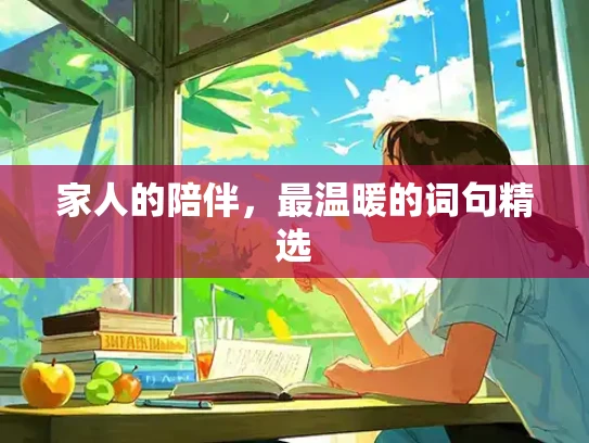 家人的陪伴，最温暖的词句精选