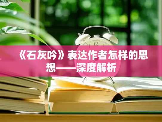 《石灰吟》表达作者怎样的思想——深度解析