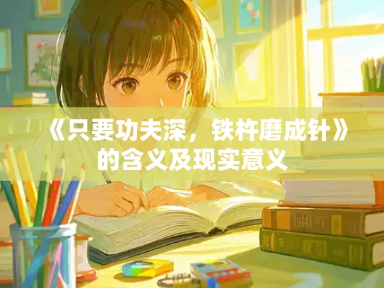 《只要功夫深，铁杵磨成针》的含义及现实意义