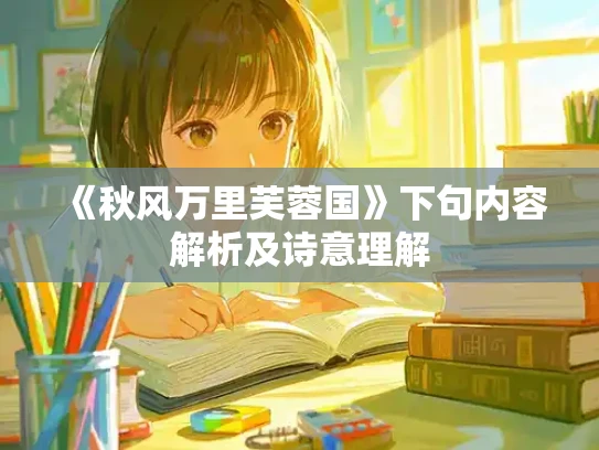 《秋风万里芙蓉国》下句内容解析及诗意理解