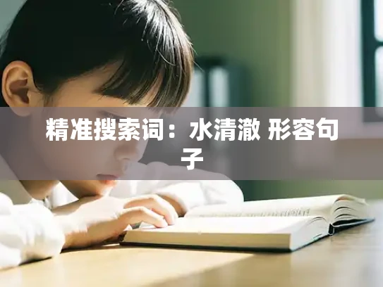 精准搜索词：水清澈 形容句子