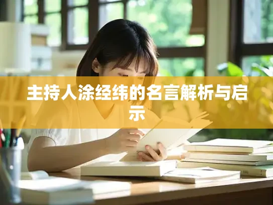 主持人涂经纬的名言解析与启示