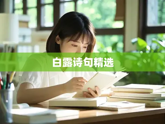 白露诗句精选