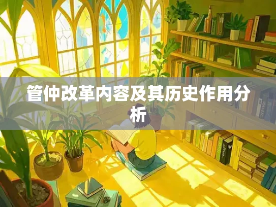 管仲改革内容及其历史作用分析