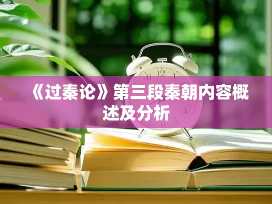 《过秦论》第三段秦朝内容概述及分析