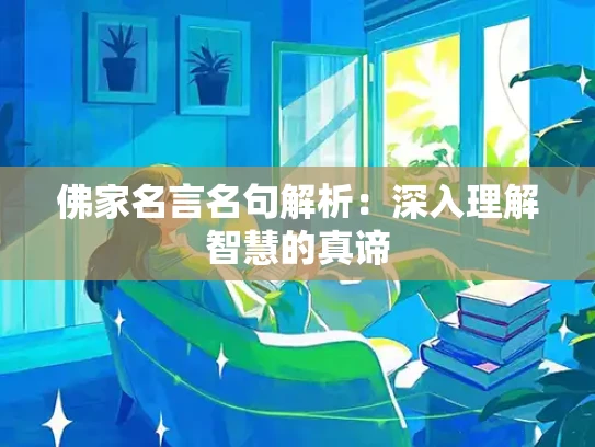 佛家名言名句解析：深入理解智慧的真谛