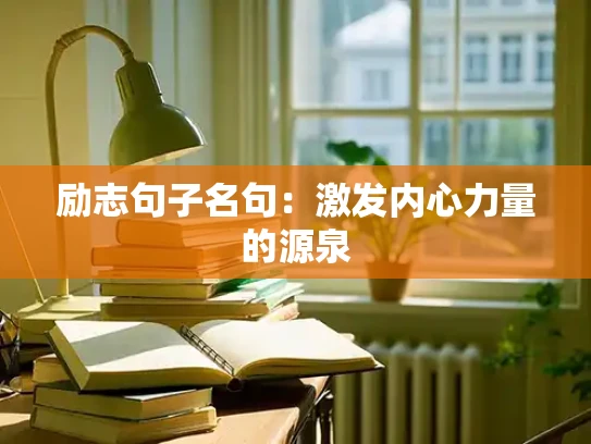 励志句子名句：激发内心力量的源泉