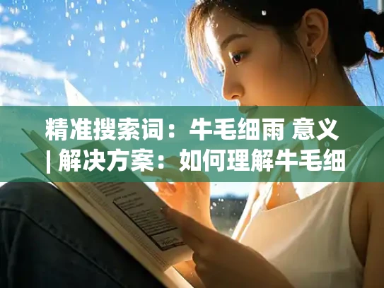 精准搜索词：牛毛细雨 意义 | 解决方案：如何理解牛毛细雨的含义
