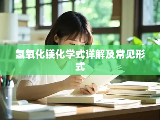 氢氧化镁化学式详解及常见形式