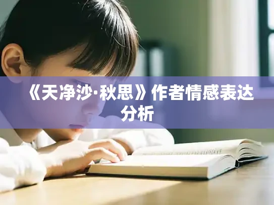 《天净沙·秋思》作者情感表达分析